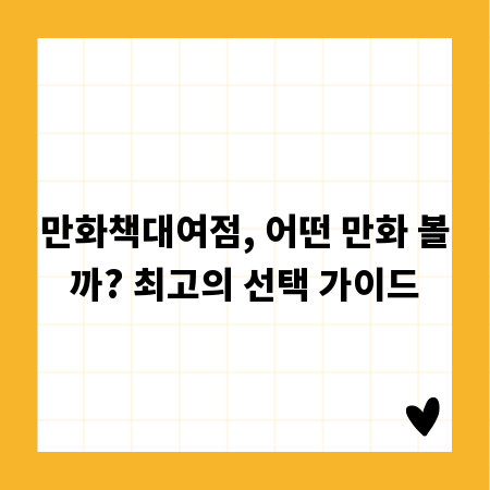 만화책대여점, 어떤 만화 볼까? 최고의 선택 가이드