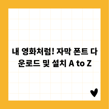 내 영화처럼! 자막 폰트 다운로드 및 설치 A to Z