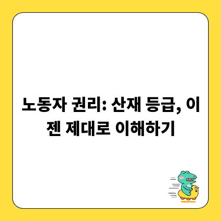 노동자 권리: 산재 등급, 이젠 제대로 이해하기