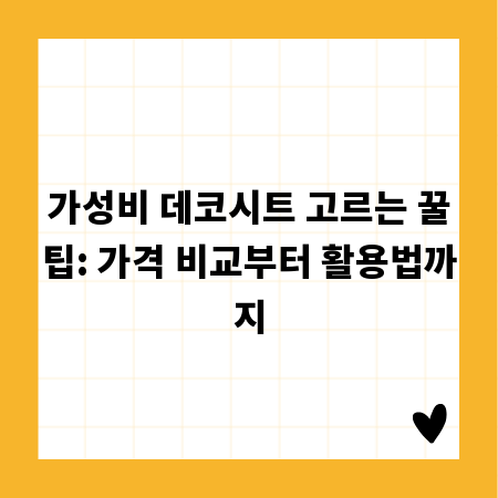 가성비 데코시트 고르는 꿀팁: 가격 비교부터 활용법까지
