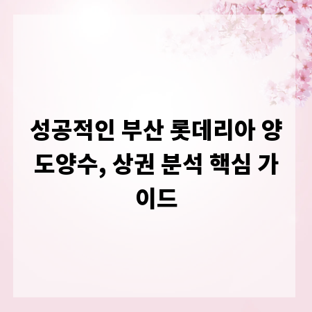 성공적인 부산 롯데리아 양도양수, 상권 분석 핵심 가이드