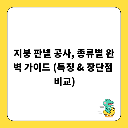 지붕 판넬 공사, 종류별 완벽 가이드 (특징 & 장단점 비교)