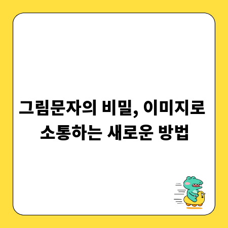 그림문자의 비밀, 이미지로 소통하는 새로운 방법
