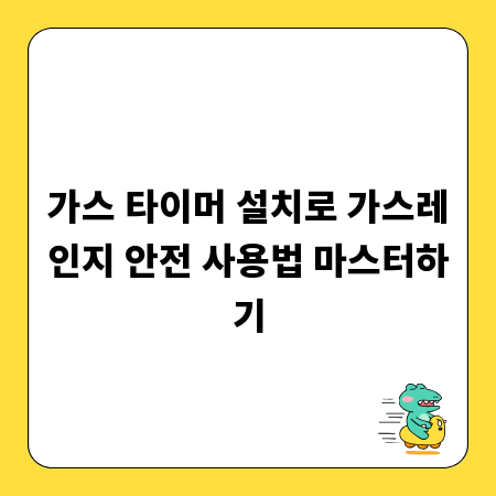 가스 타이머 설치로 가스레인지 안전 사용법 마스터하기