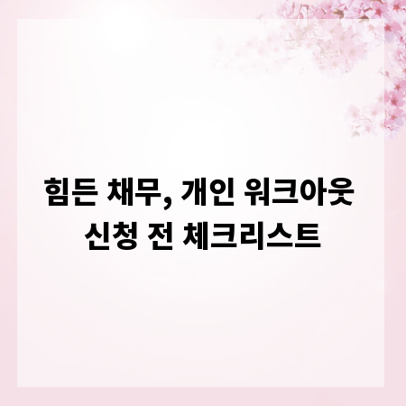 힘든 채무, 개인 워크아웃 신청 전 체크리스트