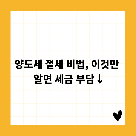 양도세 절세 비법, 이것만 알면 세금 부담↓