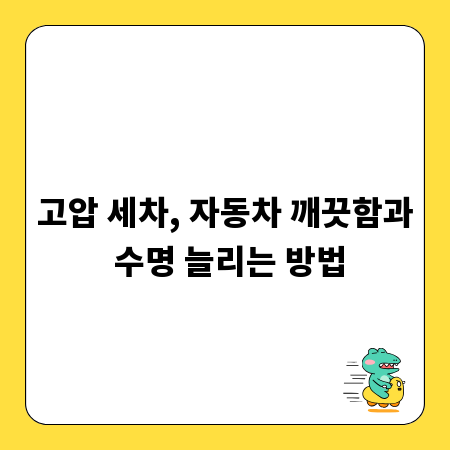 고압 세차, 자동차 깨끗함과 수명 늘리는 방법