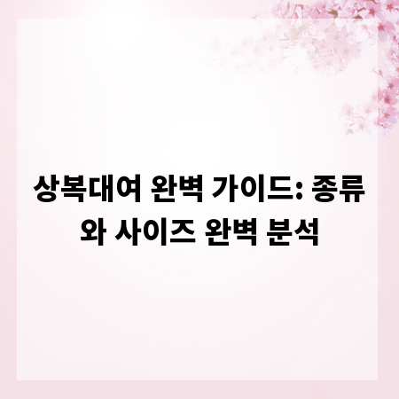 상복대여 완벽 가이드: 종류와 사이즈 완벽 분석