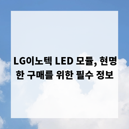 LG이노텍 LED 모듈, 현명한 구매를 위한 필수 정보