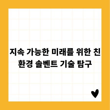 지속 가능한 미래를 위한 친환경 솔벤트 기술 탐구