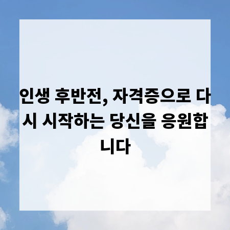 인생 후반전, 자격증으로 다시 시작하는 당신을 응원합니다