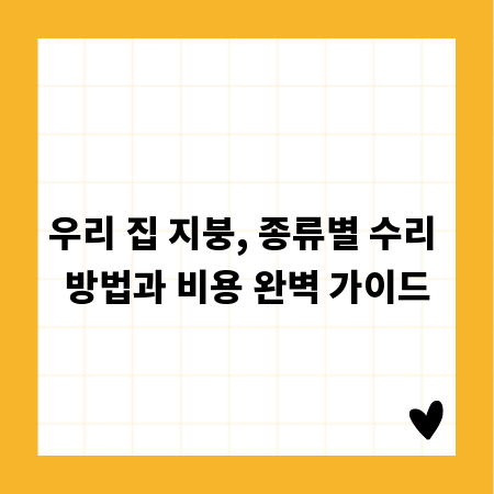 우리 집 지붕, 종류별 수리 방법과 비용 완벽 가이드