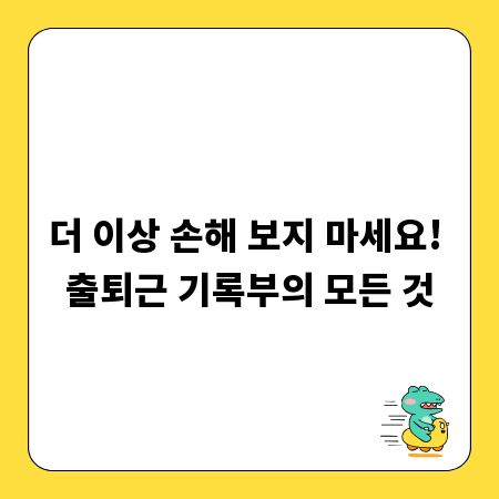 더 이상 손해 보지 마세요! 출퇴근 기록부의 모든 것