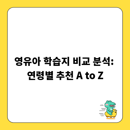 영유아 학습지 비교 분석: 연령별 추천 A to Z