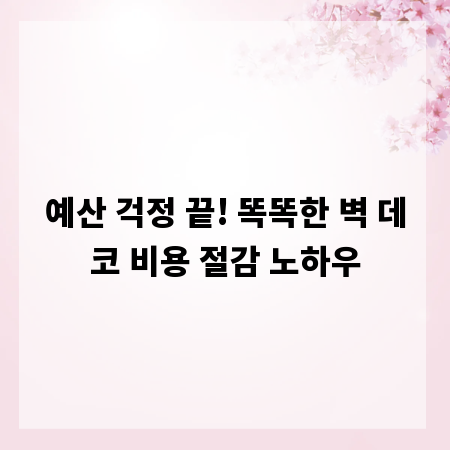 예산 걱정 끝! 똑똑한 벽 데코 비용 절감 노하우