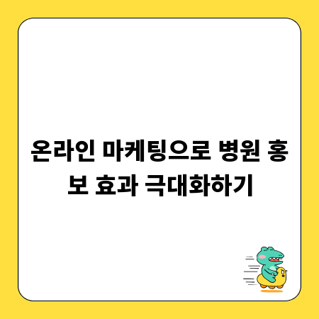 온라인 마케팅으로 병원 홍보 효과 극대화하기