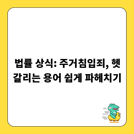 법률 상식: 주거침입죄, 헷갈리는 용어 쉽게 파헤치기