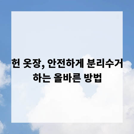 헌 옷장, 안전하게 분리수거하는 올바른 방법