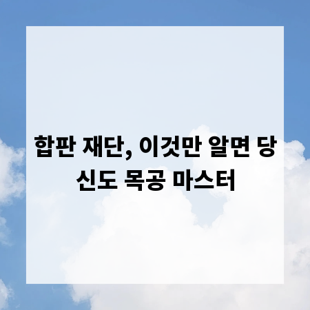 합판 재단, 이것만 알면 당신도 목공 마스터