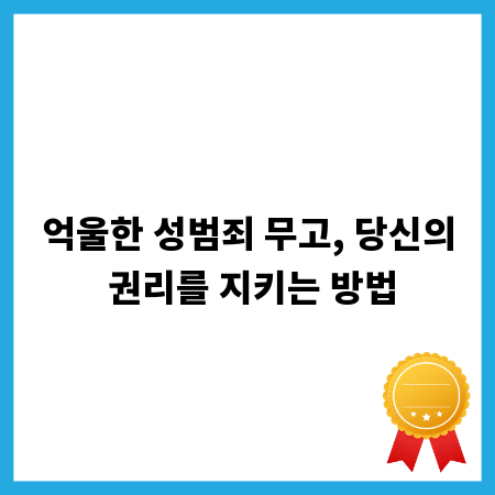 억울한 성범죄 무고, 당신의 권리를 지키는 방법
