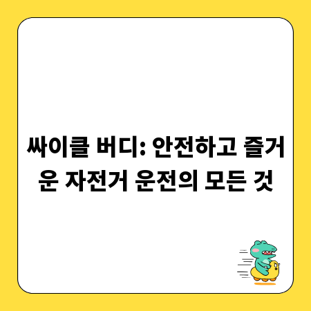 싸이클 버디: 안전하고 즐거운 자전거 운전의 모든 것