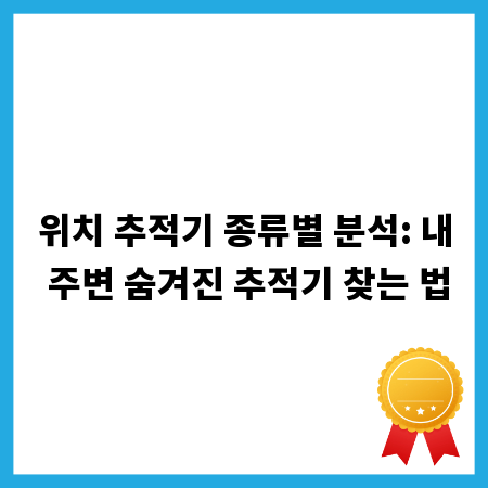 위치 추적기 종류별 분석: 내 주변 숨겨진 추적기 찾는 법
