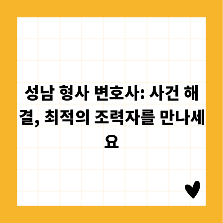 성남 형사 변호사: 사건 해결, 최적의 조력자를 만나세요