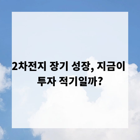 2차전지 장기 성장, 지금이 투자 적기일까?