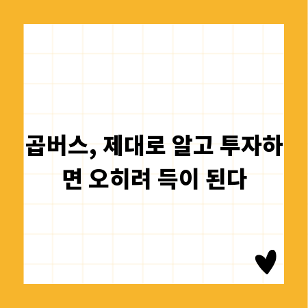 곱버스, 제대로 알고 투자하면 오히려 득이 된다