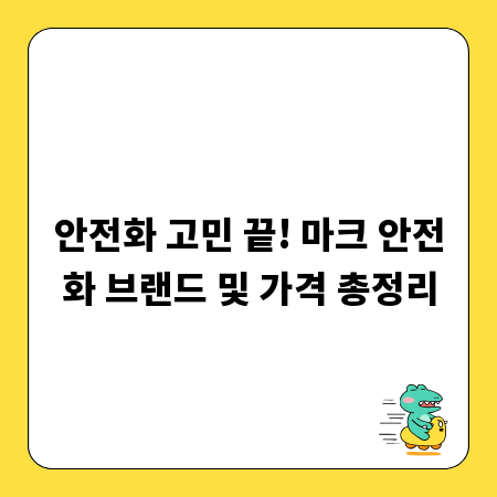 안전화 고민 끝! 마크 안전화 브랜드 및 가격 총정리