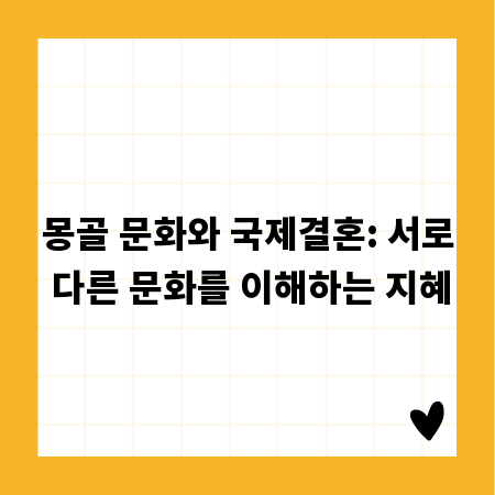 몽골 문화와 국제결혼: 서로 다른 문화를 이해하는 지혜