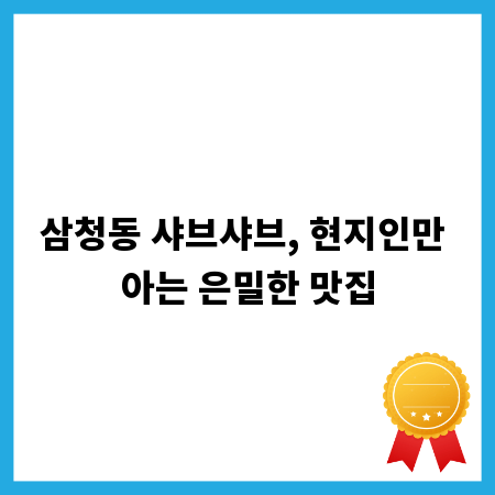 삼청동 샤브샤브, 현지인만 아는 은밀한 맛집