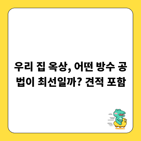 우리 집 옥상, 어떤 방수 공법이 최선일까? 견적 포함