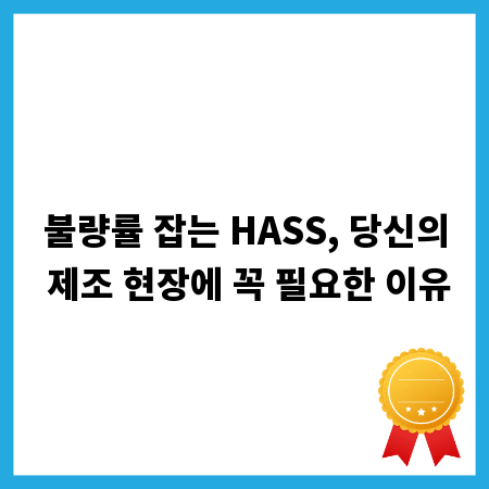 불량률 잡는 HASS, 당신의 제조 현장에 꼭 필요한 이유