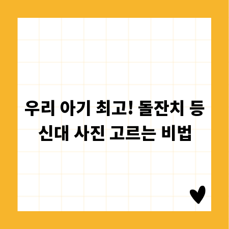 우리 아기 최고! 돌잔치 등신대 사진 고르는 비법