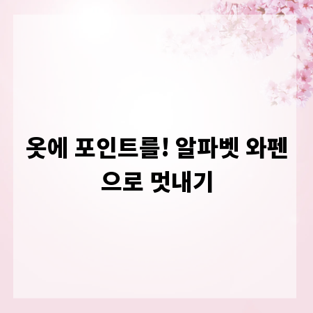 옷에 포인트를! 알파벳 와펜으로 멋내기