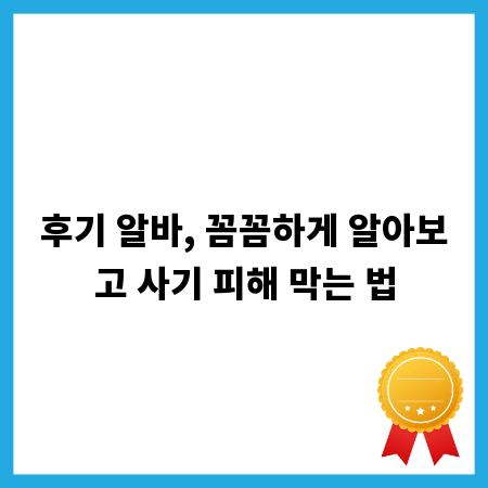후기 알바, 꼼꼼하게 알아보고 사기 피해 막는 법