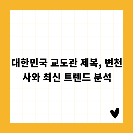 대한민국 교도관 제복, 변천사와 최신 트렌드 분석