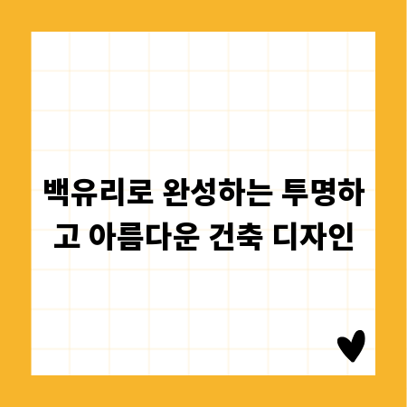 백유리로 완성하는 투명하고 아름다운 건축 디자인