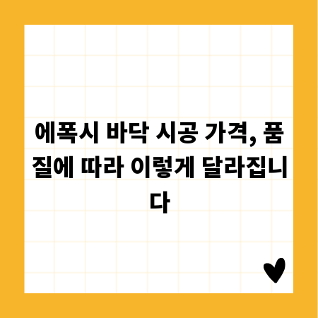 에폭시 바닥 시공 가격, 품질에 따라 이렇게 달라집니다