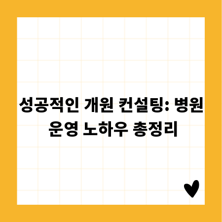 성공적인 개원 컨설팅: 병원 운영 노하우 총정리