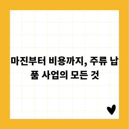 마진부터 비용까지, 주류 납품 사업의 모든 것