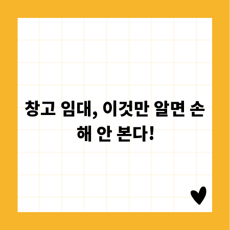 창고 임대, 이것만 알면 손해 안 본다!