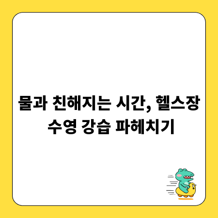 물과 친해지는 시간, 헬스장 수영 강습 파헤치기