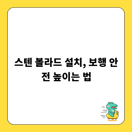 스텐 볼라드 설치, 보행 안전 높이는 법