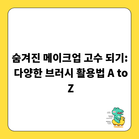 숨겨진 메이크업 고수 되기: 다양한 브러시 활용법 A to Z
