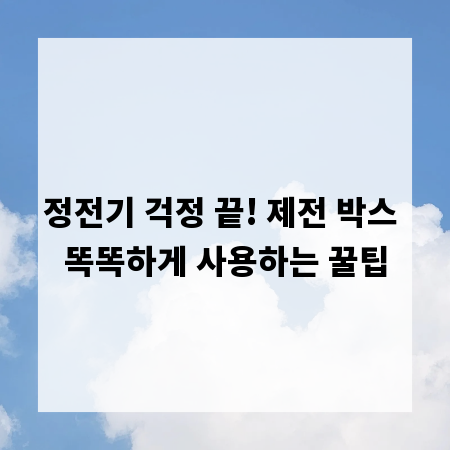정전기 걱정 끝! 제전 박스 똑똑하게 사용하는 꿀팁