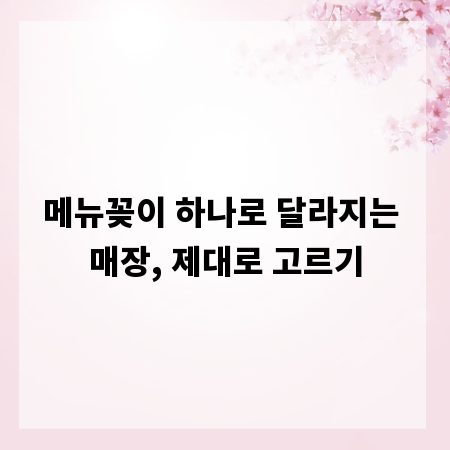 메뉴꽂이 하나로 달라지는 매장, 제대로 고르기