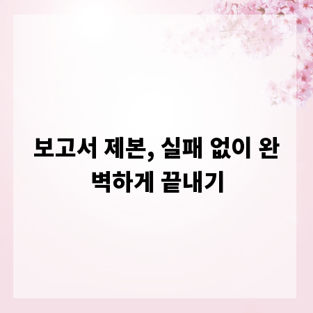 보고서 제본, 실패 없이 완벽하게 끝내기