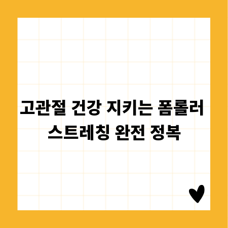 고관절 건강 지키는 폼롤러 스트레칭 완전 정복